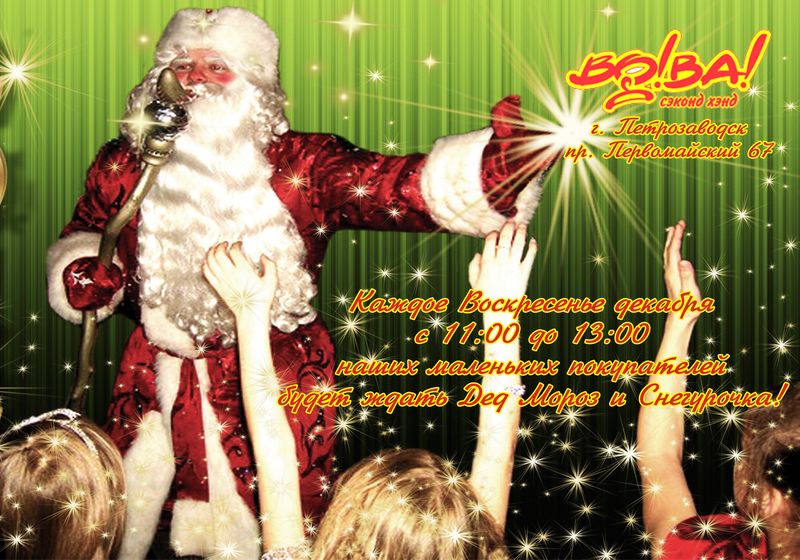 Дед Мороз и Снегурочка в магазинах СХ ВоВа в Петрозаводске